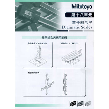 第十八單元-電子組合尺