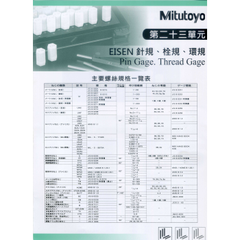 第二十三單元-EISEN EP系列針規,精密環/栓牙規(其他儀器)
