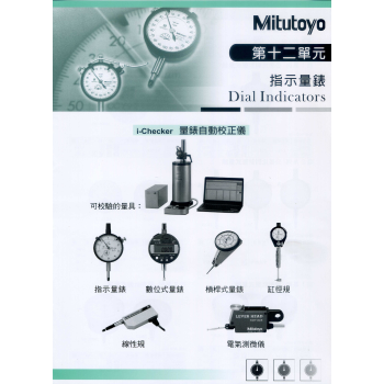 第十二單元-指示量錶(百/千分錶)