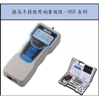 日本IMADA簡易型電子式推拉力計DSV / DST系列(2018年新款)