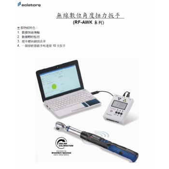 RF-AWK無線數位角度扭力板手
